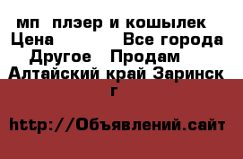 мп3 плэер и кошылек › Цена ­ 2 000 - Все города Другое » Продам   . Алтайский край,Заринск г.